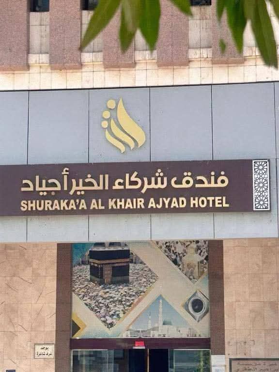 فندق شركاء الخير