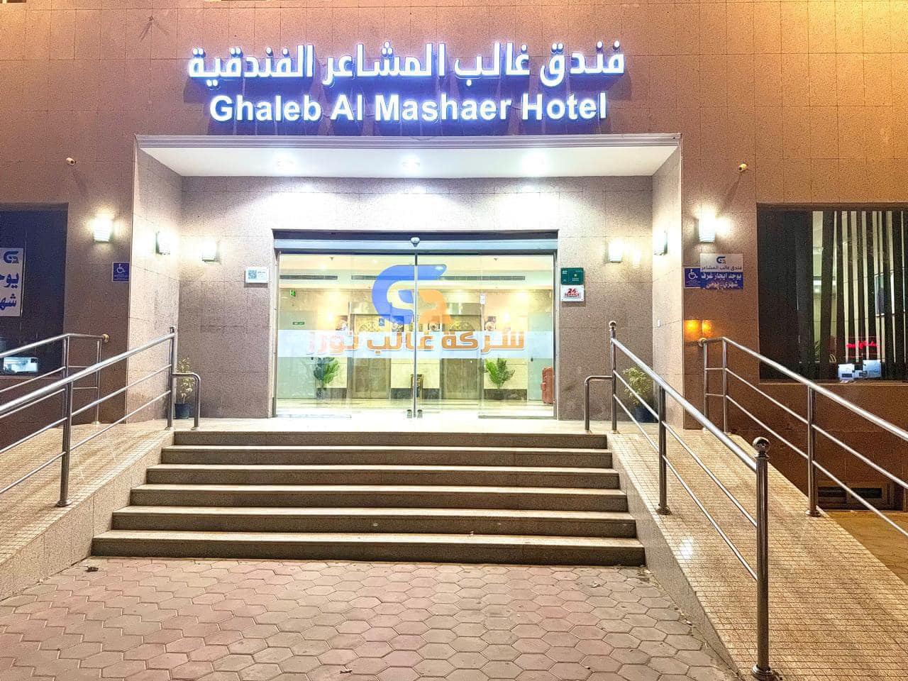 فندق غالب الروضة ( المشاعر سابقا)