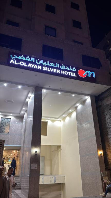 فندق العليان الفضي