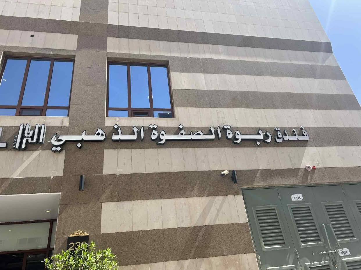 فندق ربوة الصفوة الذهبي