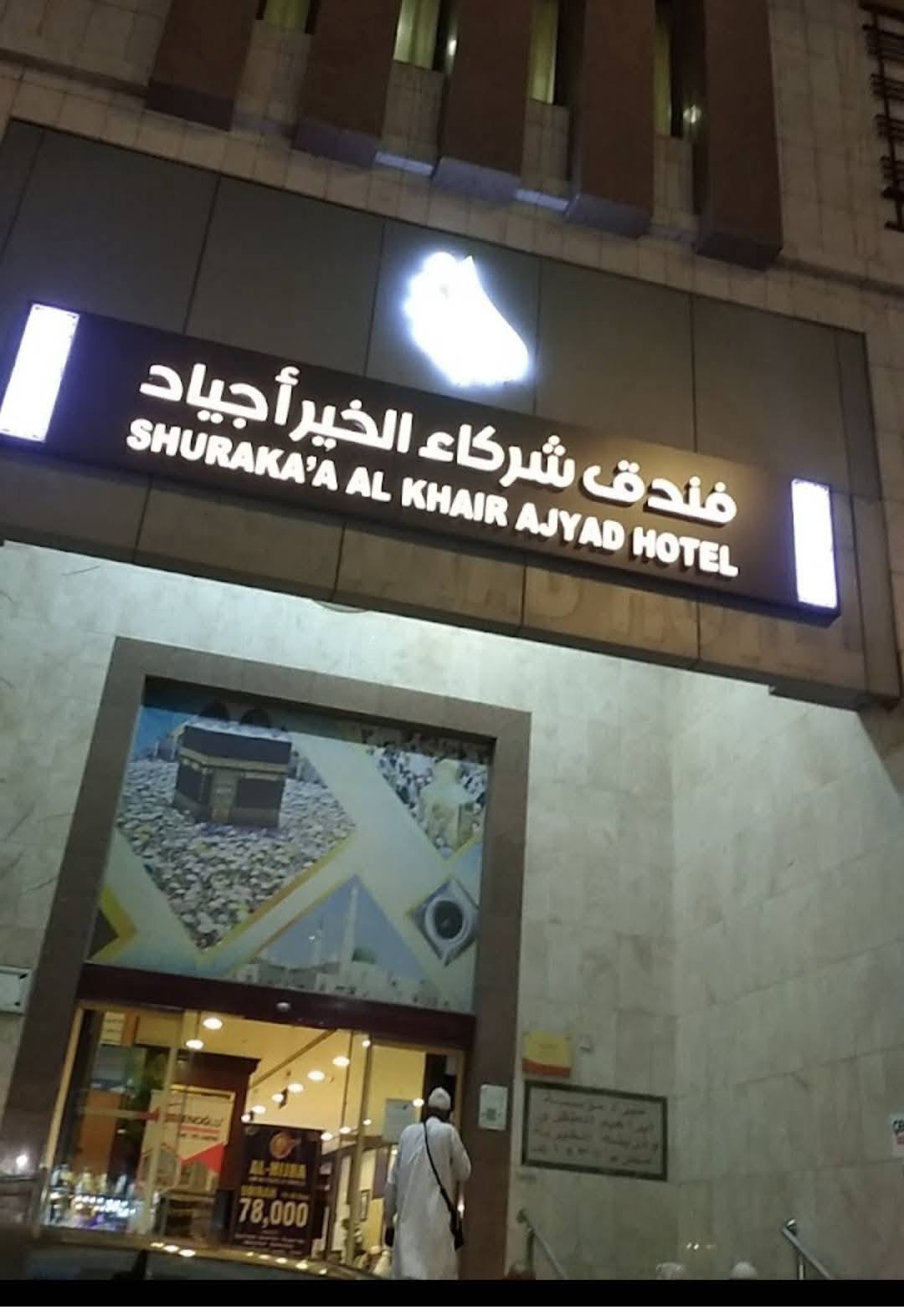 فندق شركاء الخير