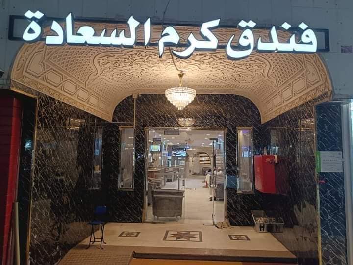 فندق كرم السعاده
