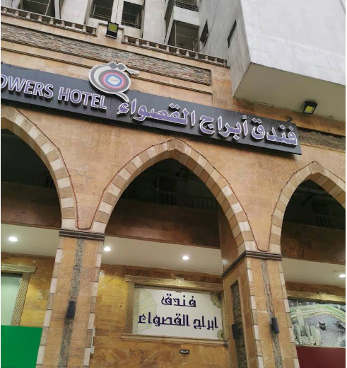 فندق أبراج القصواء