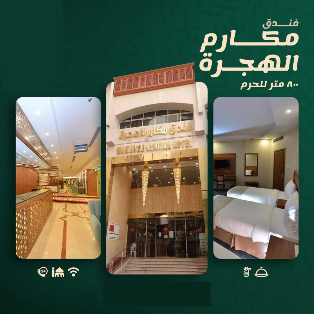 فندق مكارم الهجره