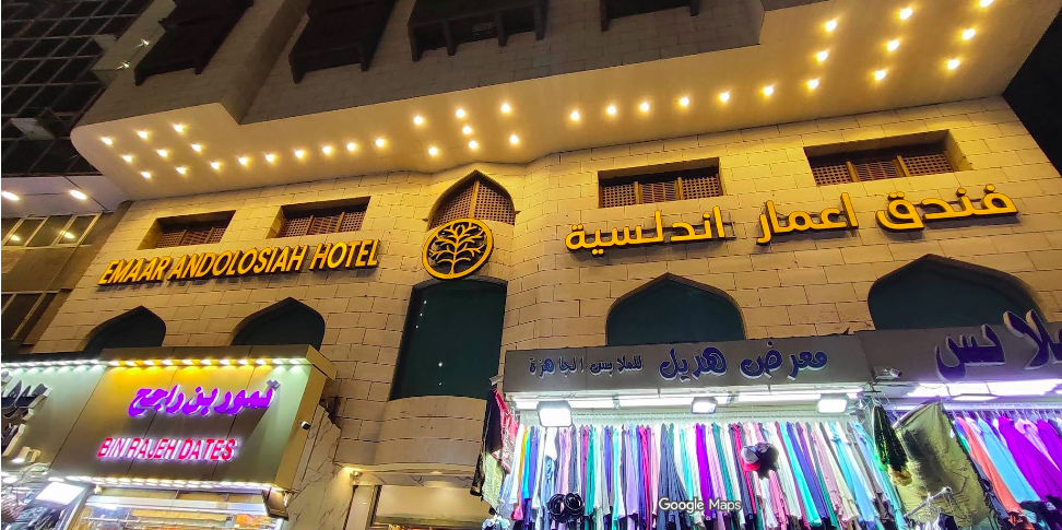 فندق اعمار أندلسية