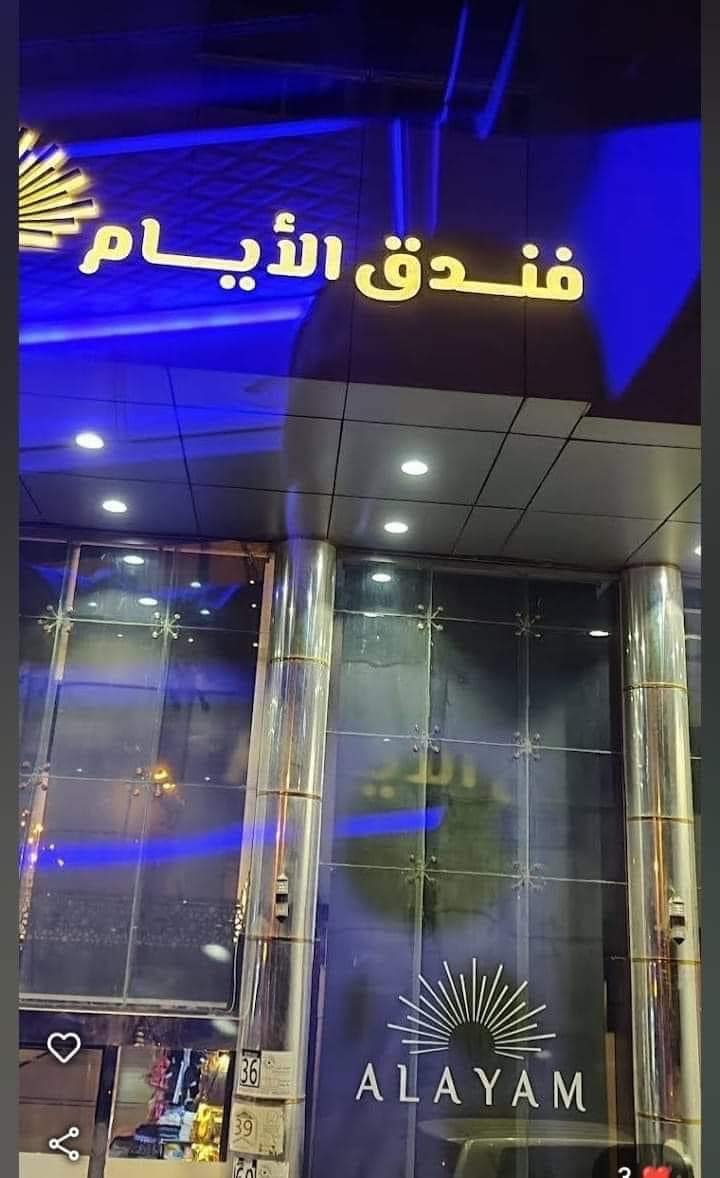 فندق الأيام